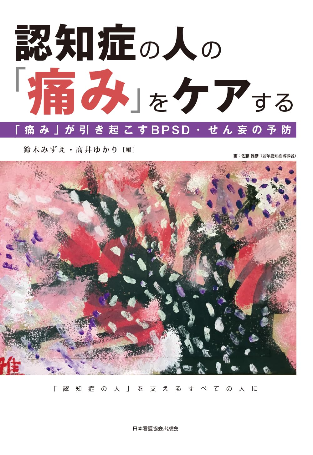 認知症の人の「痛み」をケアする ―「痛み」が引き起こすBPSD